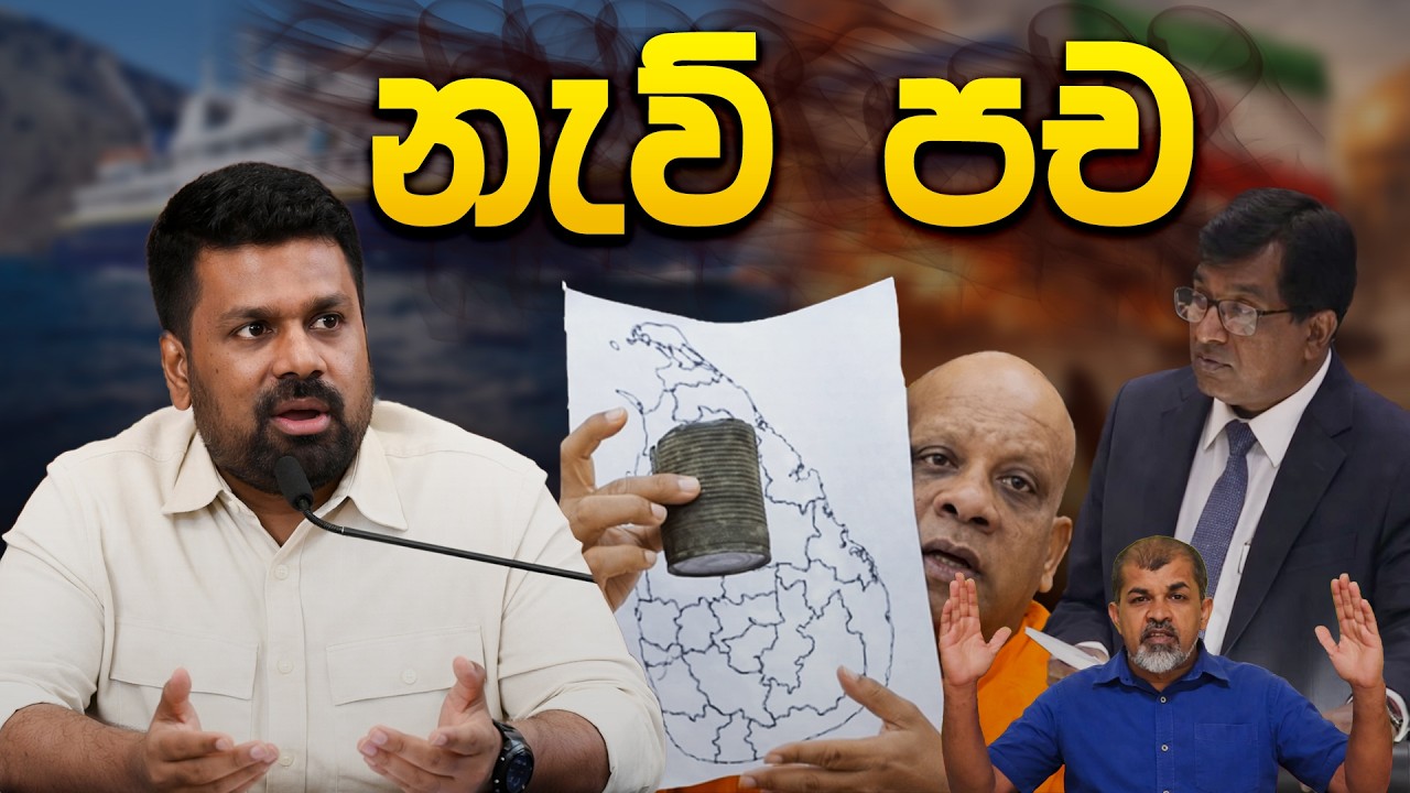 අනාථ විපක්ෂයේ නැව් පච 😂 | Funny Political memes Sinhala | Political Jokes 2026