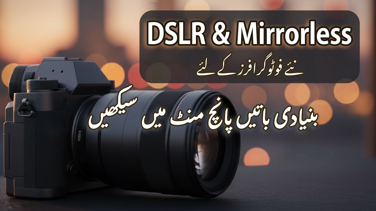 Intro To Photography - کیمرے کا تعارف اور بنیادی باتیں | DSLR & Mirrorless Camera