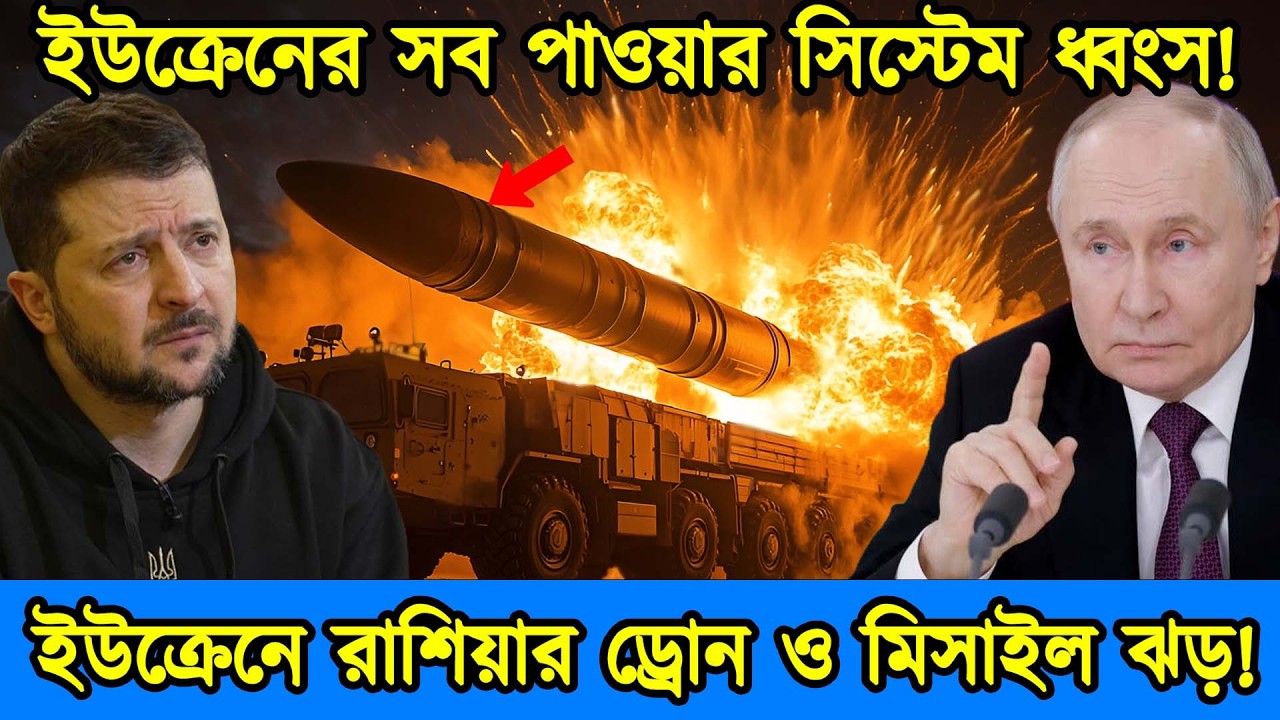 ইউক্রেনে রাশিয়ার ড্রোন এবং মিসাইল ঝড়। ইউক্রেনের সব পাওয়ার সিস্টেম ধ্বংস। টেক দুনিয়া