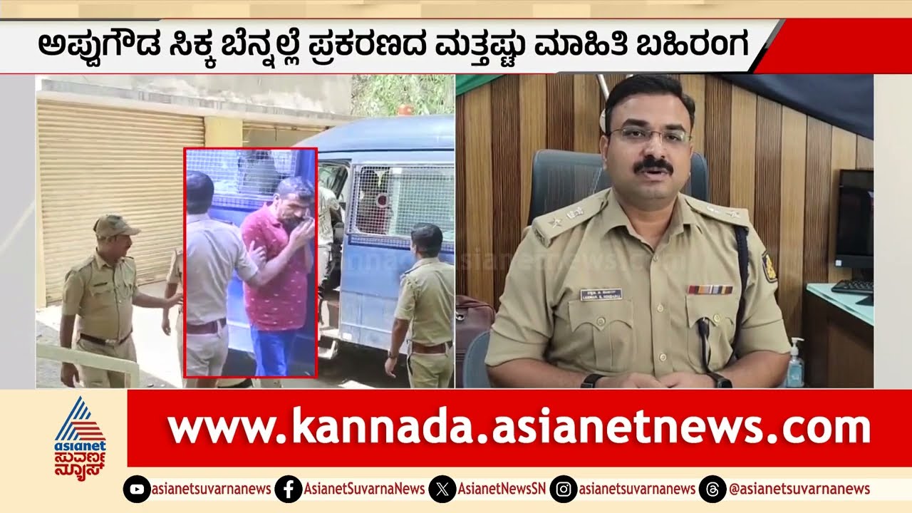ಭೀಮಾತೀರದ ಹತ್ಯಾಕಾಂಡದ ಕಿಂಗ್ ಪಿನ್ ಅಪ್ಪುಗೌಡ ಪಾಟೀಲ್ ಅರೆಸ್ಟ್ | Bheema Theera Case | Suvarna News