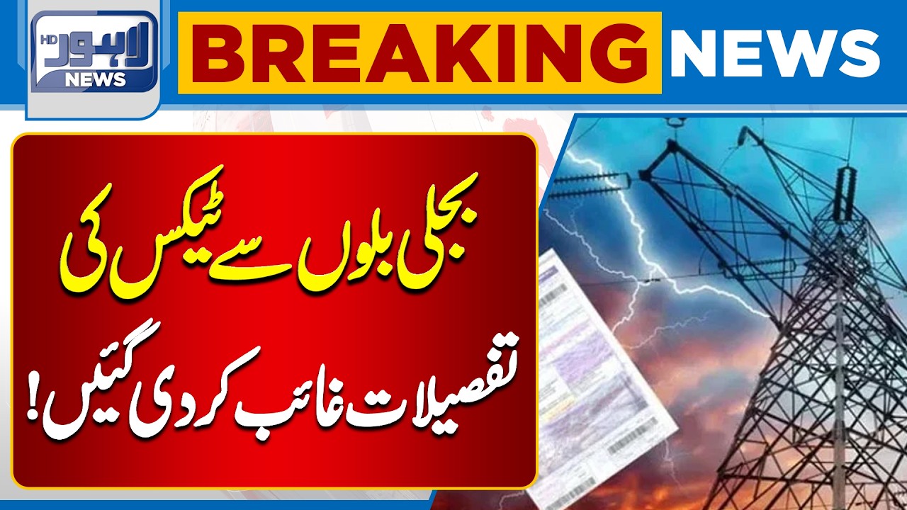 Electricity Bills Controversy | Tax Information Missing Now | Lahore News