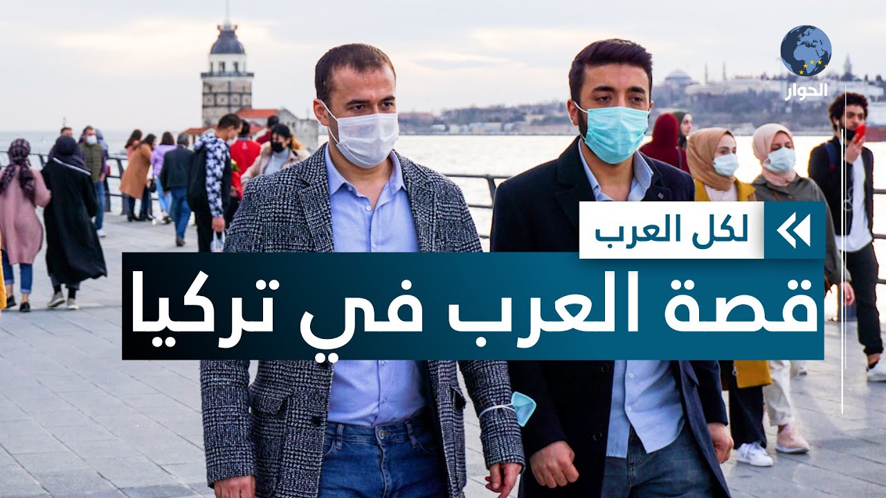 كيف تتعامل الجاليات العربية مع حالات العنصرية في تركيا؟
