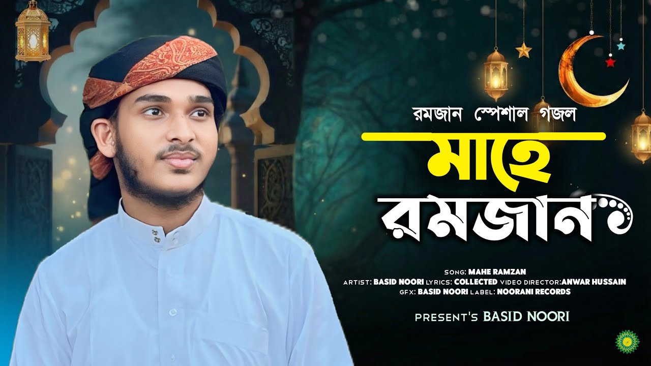 রহমত নিয়ে এলো মাহে রমজান | হৃদয় ছুঁয়ে যাওয়া রমজানের গজল | Basid Noori