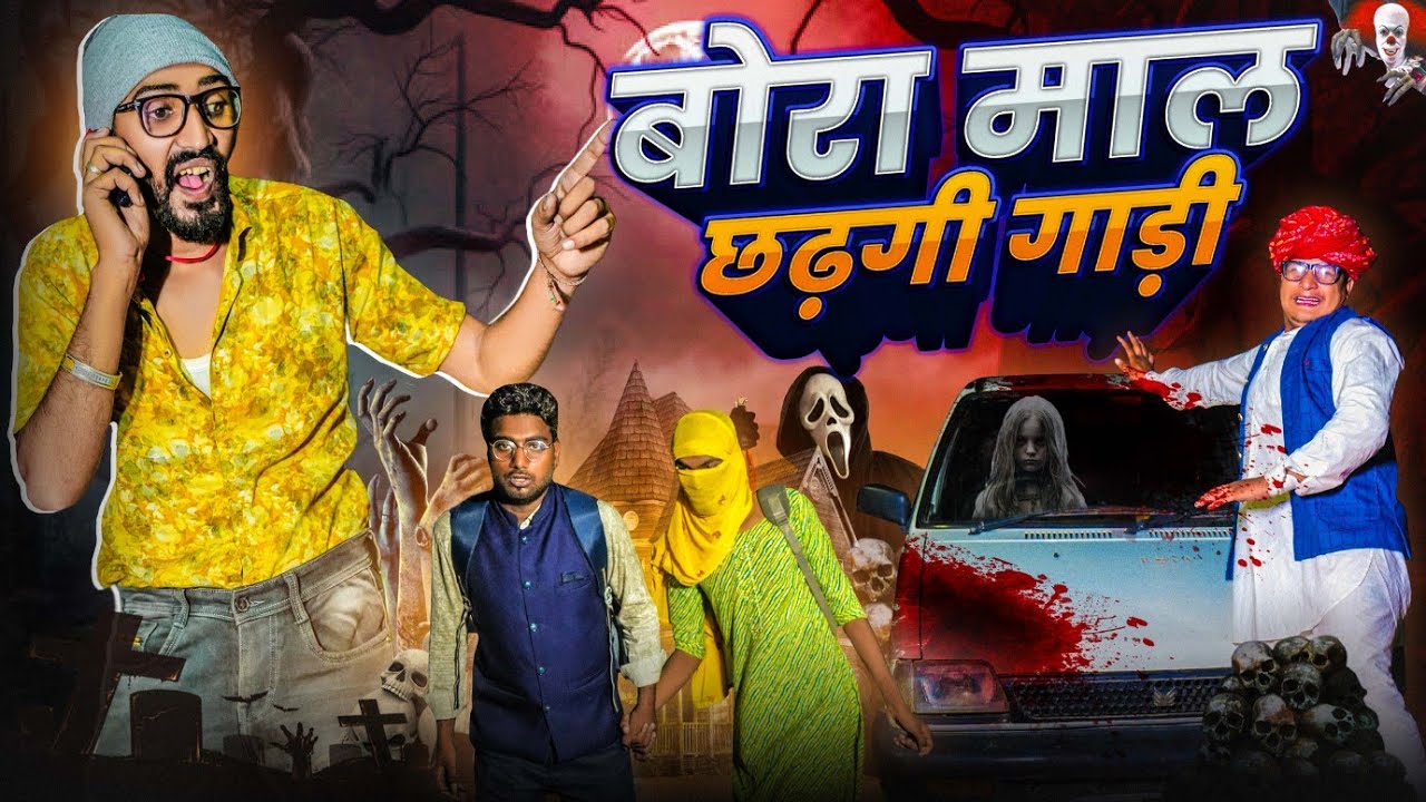 बोरा माल छढ़गी गाड़ी || Horrar part 4 || SHORT COMEDY VIDEO @rmfamily