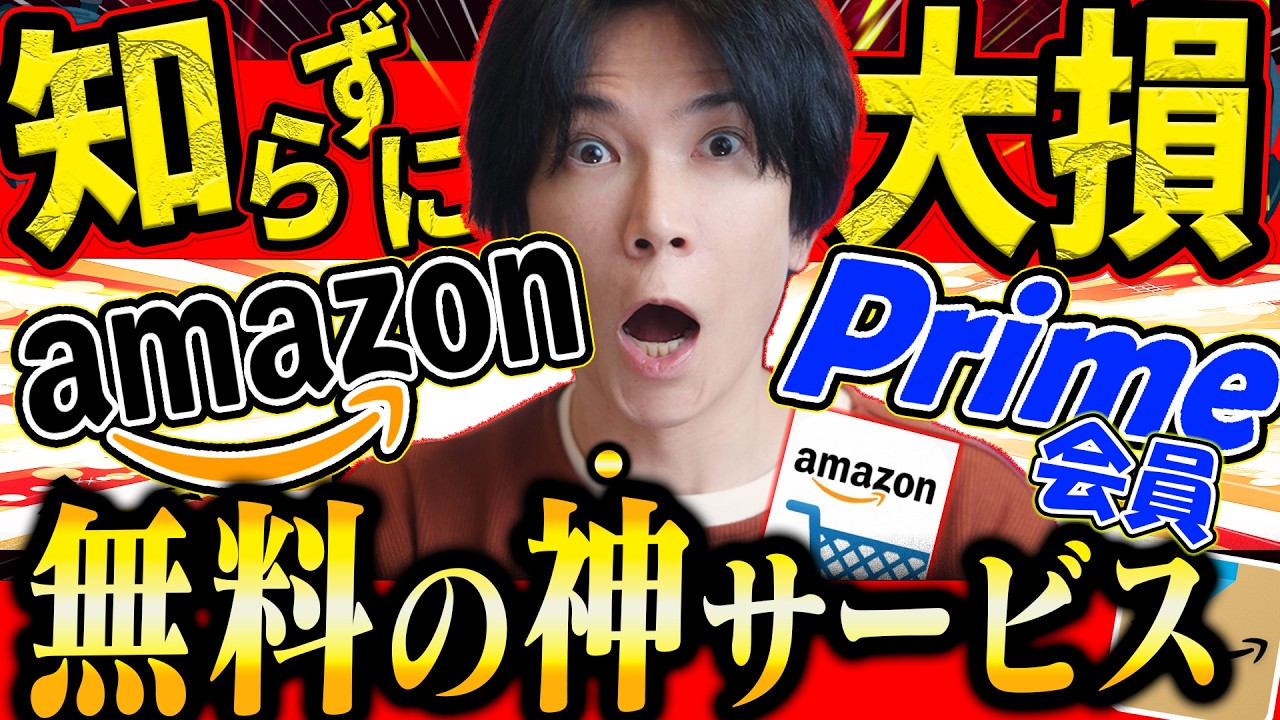 【殆どの人が知らない】Amazonプライム会員の超絶便利な無料サービス特集『凄すぎる！』
