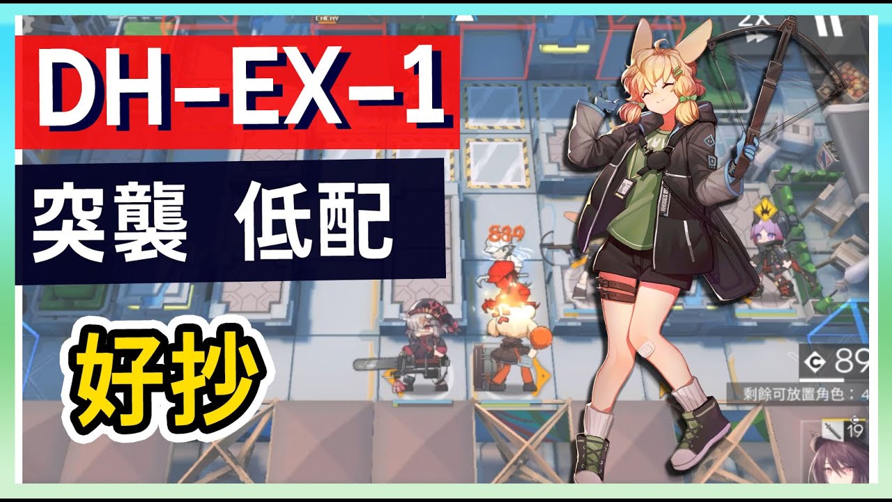 【明日方舟】【#突襲 #低配】DH-EX-1 突襲 好抄 打法參考 || #柚子狸 攻略~Arknights