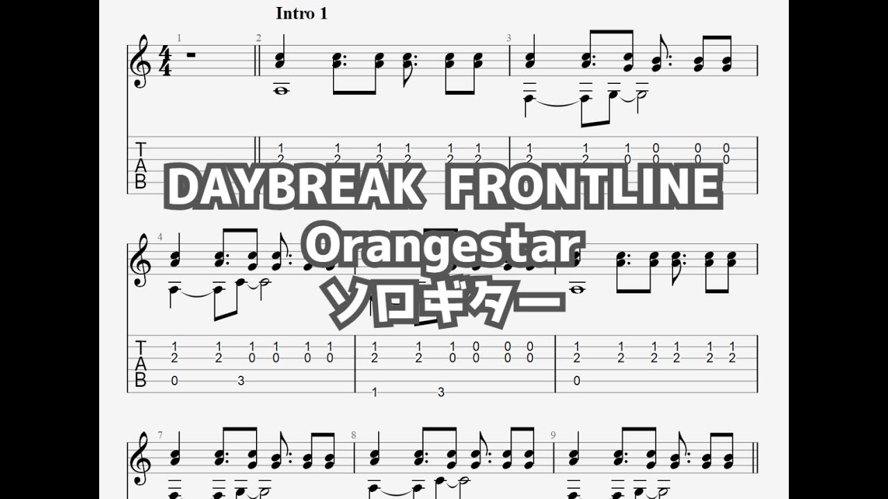 [ボカロ]DAYBREAK FRONTLINE/Orangestar[ソロギター TAB譜面]