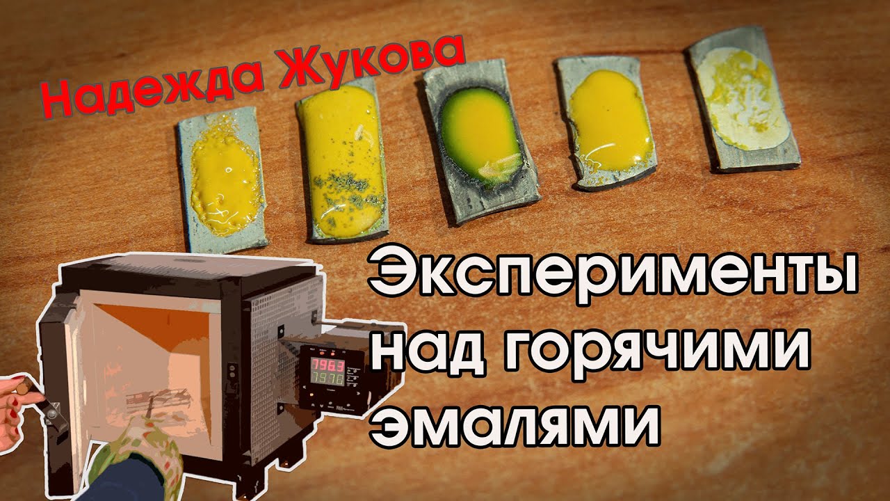 ГОРЯЧАЯ ЭМАЛЬ  |  Эксперименты с горячей эмалью