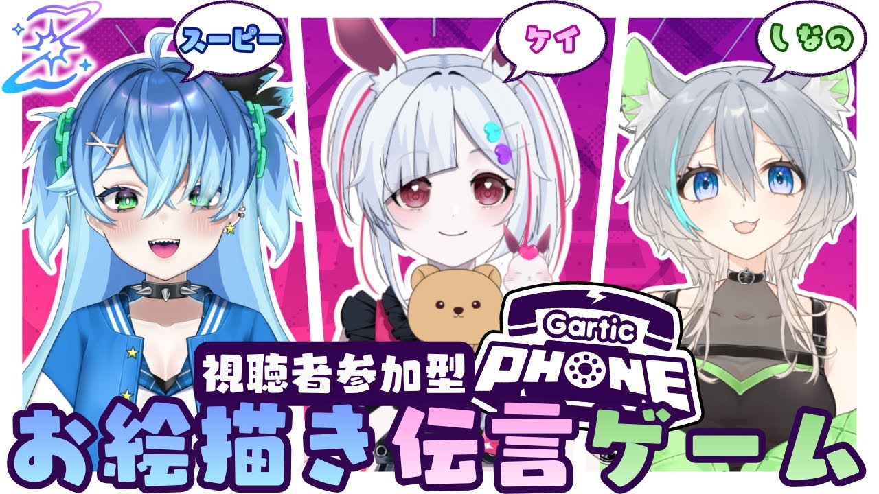 【Twismic🪐Gartic Phone】#視聴者参加型 お絵描き伝言ゲームのガーテックフォンで遊ぼう！#初見さん大歓迎 【スーピー/灰ノ鼠しなの/白兎ケイ】