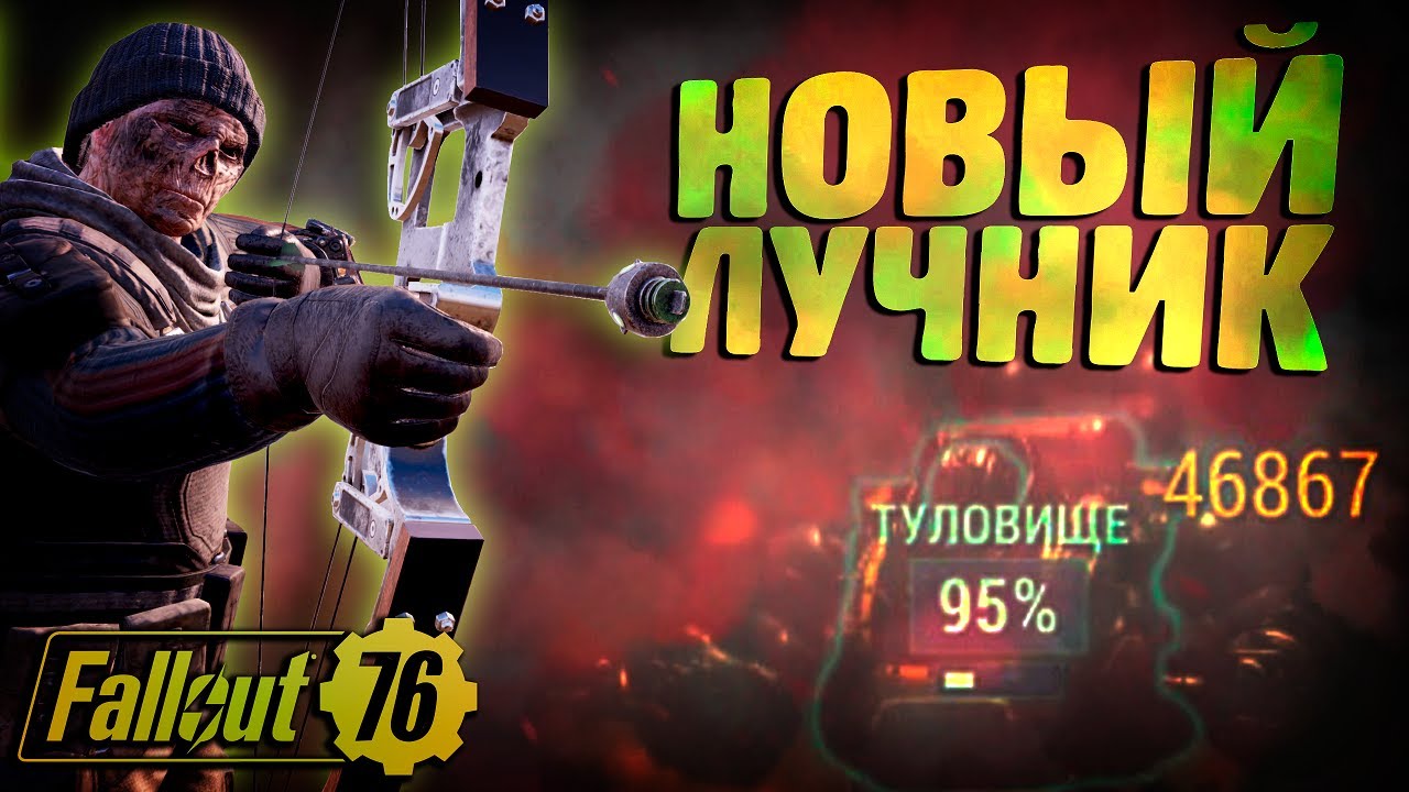 FALLOUT 76. ЛУЧНИК ПОД ЛЮБОЙ КОНТЕНТ! Море веселья!