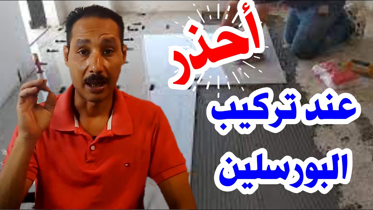 10 اخطاء يجب تجنبها عند تركيب البورسلين