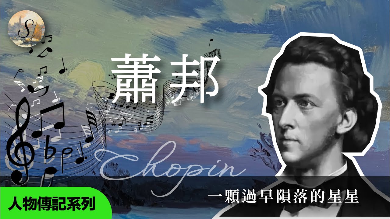 蕭邦傳 | Chopin's Life | 音樂家系列