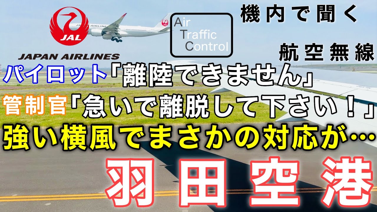 【ATC 字幕/翻訳付】『え！？逆側から離陸…？強い横風でイレギュラーがおきまくる羽田空港』機内で航空無線を聞く！羽田空港 離陸編