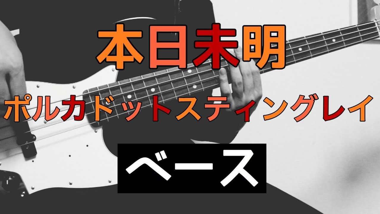 【TAB譜付き - しょうへいver.】本日未明 - ポルカドットスティングレイ（POLKADOT STINGRAY） ベース（Bass）