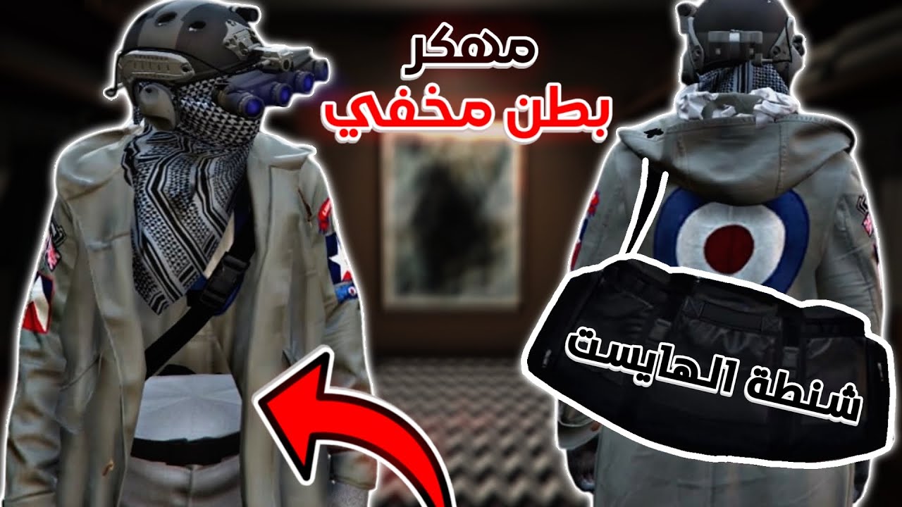 قراند 5 | لبس جيش مخفي بطن للسروال الرصاصي 💥+ شنطة الهايست السوداء 🔥😎 | GTA 5