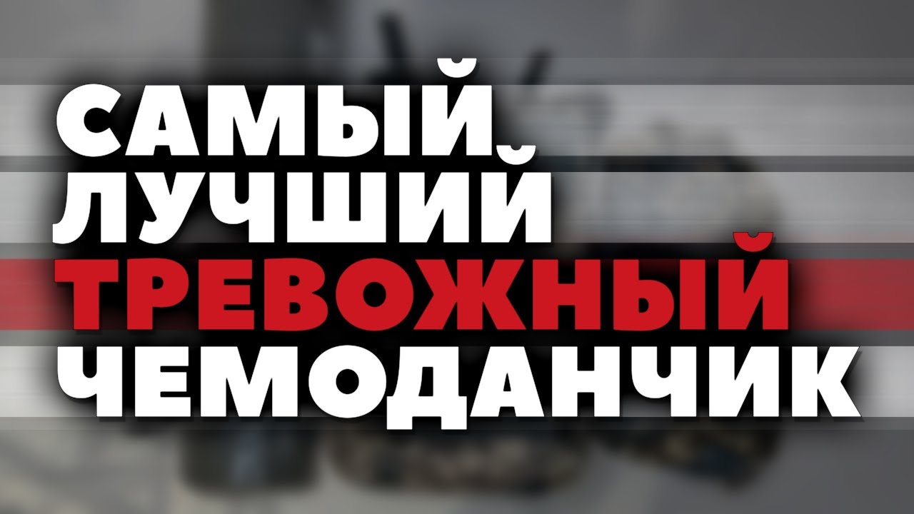 Лучший тревожный чемоданчик