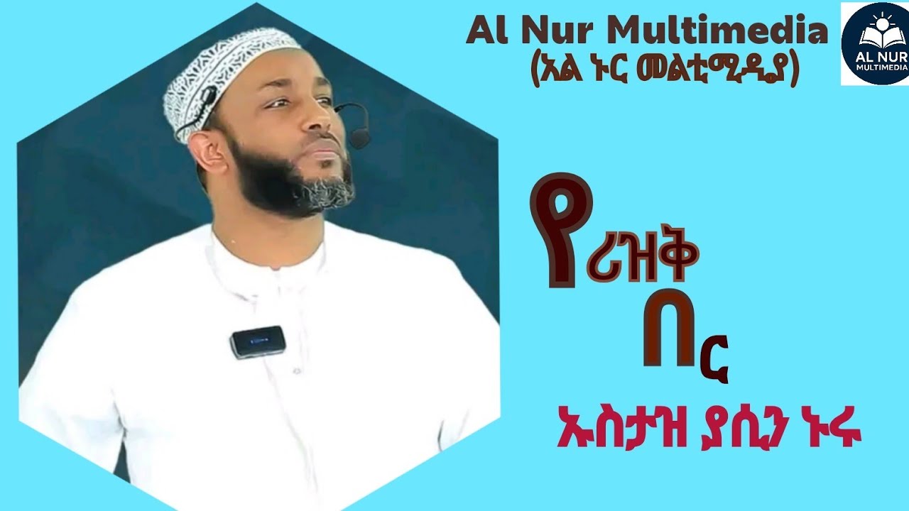 ኡስታዝ ያሲን ኑሩ (የሪዝቅ በር)አል ኑር መልቲ ሚዲያ(al nur multimedia)#Ethiopian​​ #Amharic​​ new dawa#Ethiopian​​
