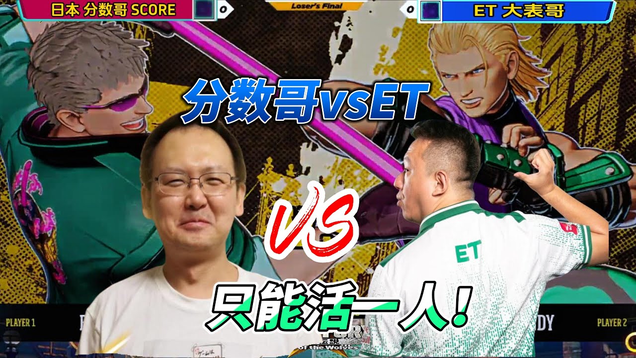 我们两个只能活一个人！日本分数哥死战ET大表哥！饿狼传说#格斗游戏 #饿狼传说 #ewc2025 #fgc #拳皇