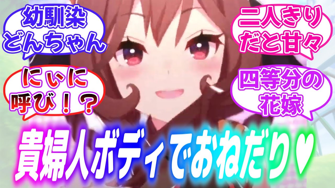 『幼馴染！？久しぶりに再会したトレに貴婦人ボディで誘惑してしまうジェンティルドンナ』に対するみんなの反応【ウマ娘】