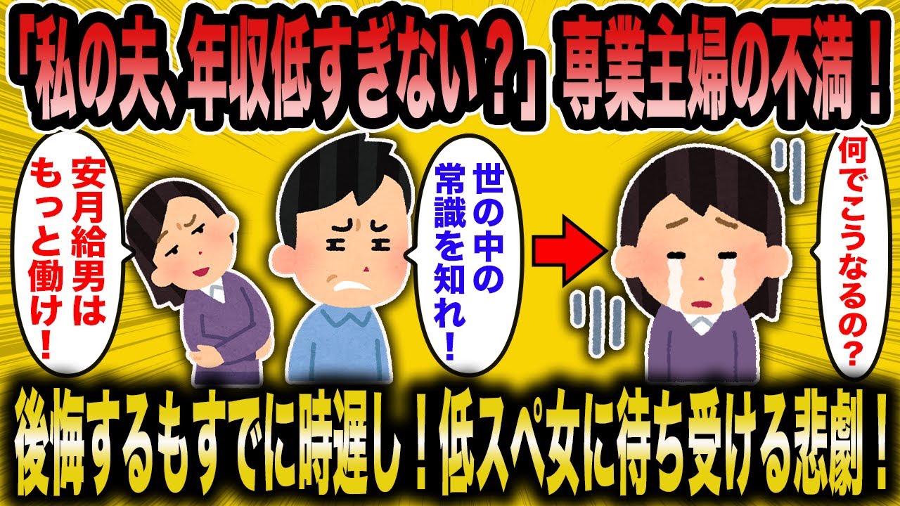 【2ch面白いスレ】専業主婦「まさか本気で離婚する気!?」←高スペ夫に見限られた女の末路ww【ゆっくり解説】
