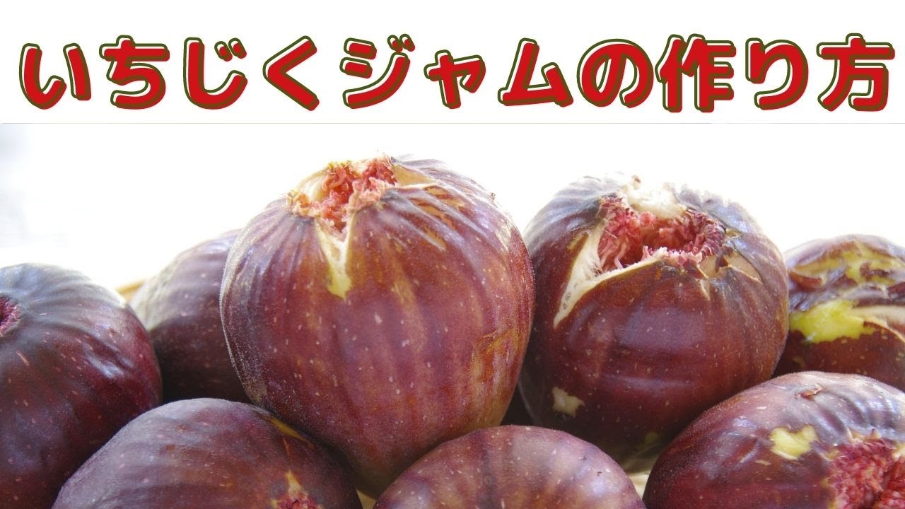 【ジャム】いちじくジャム/いちじくジャムのレシピ/美味しいイチジクをジャムで楽しむ