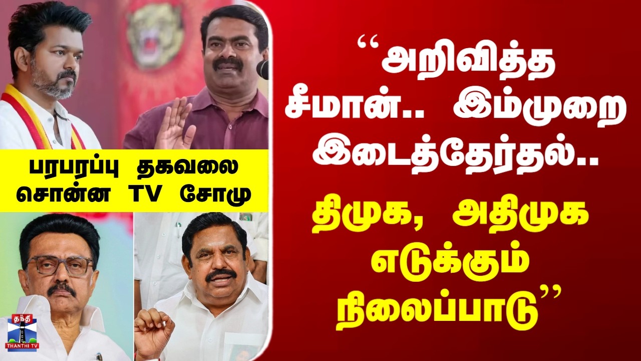 Seeman| ``அறிவித்த சீமான்.. இம்முறை இடைத்தேர்தல்.. திமுக, அதிமுக எடுக்கும் நிலைப்பாடு&rsquo;&rsquo; - TV சோமு
