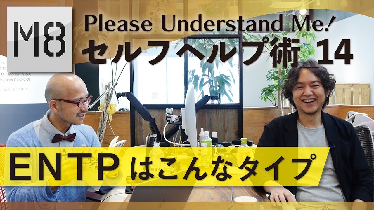ENTP（外向/直観/思考/認知）はこんなタイプ 〜セルフヘルプ術 vol.14〜