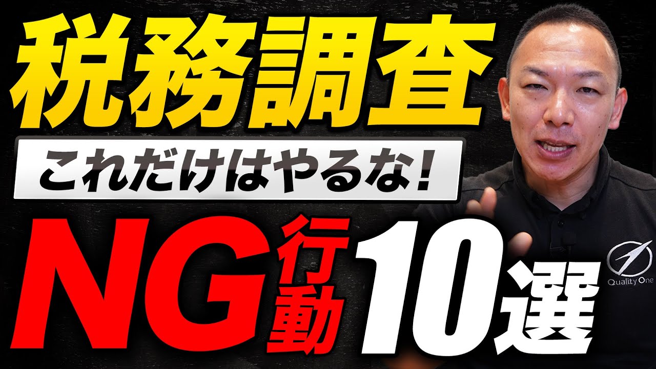 【専門税理士が伝授】税務調査で絶対にやってはいけないNG10選
