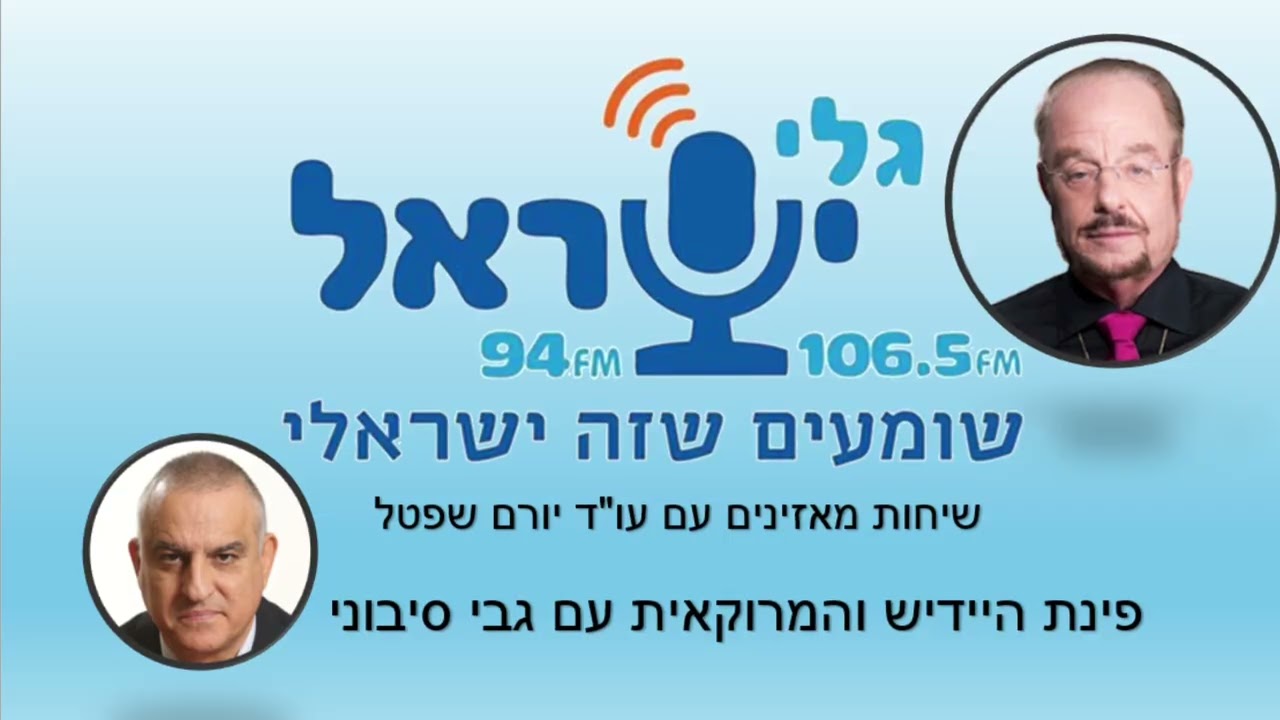 פינת היידיש והמרוקאית עם יורם שפטל 