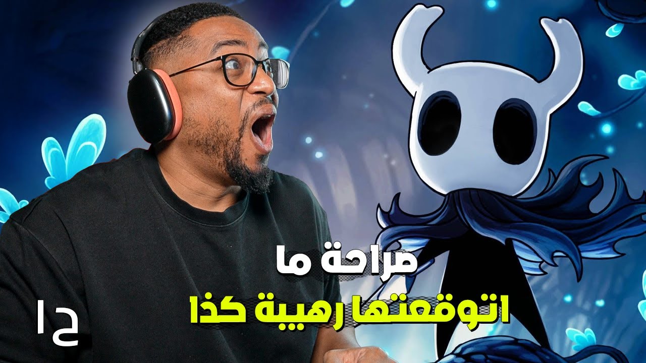 هولو نايت | ح١ | تجربة | عظيمة وادمان | Hollow Knight