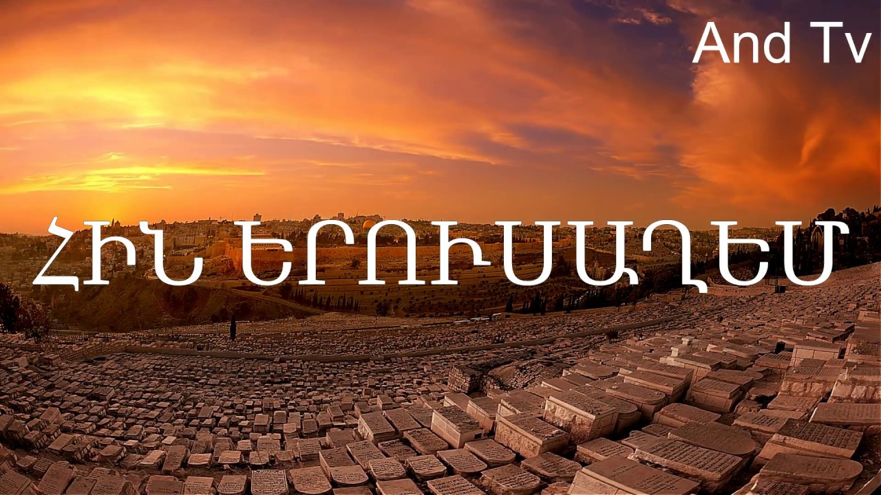 Հին Երուսաղեմ  | Ancient Jerusalem (1080 HD)