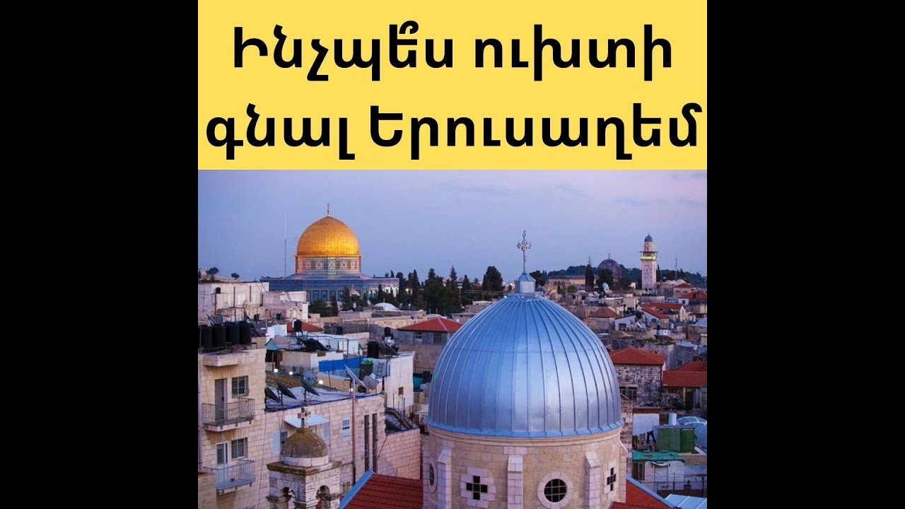 Ինչպե՞ս ուխտագնացության գնալ Երուսաղեմ