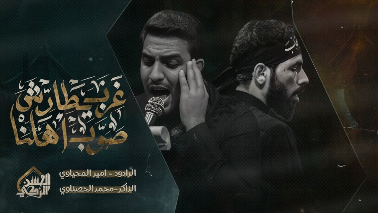 غرب يطارش صوب اهلنا | الملا امير المحياوي | الذاكر محمد الحصناوي | مجلس شهادة السيدة خديجه