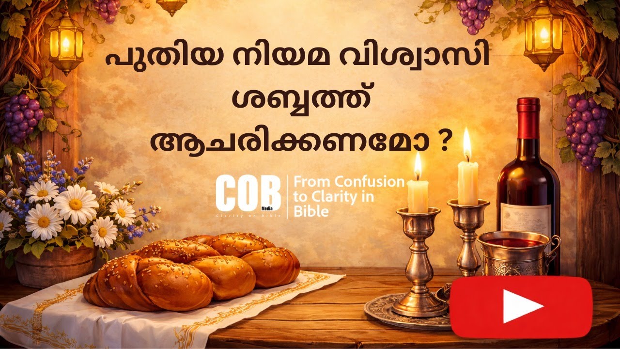 പുതിയനിയമ വിശ്വാസി ശബ്ബത്ത് ആചരിക്കണമോ?/PR.SHAJU.C.JOSEPH
