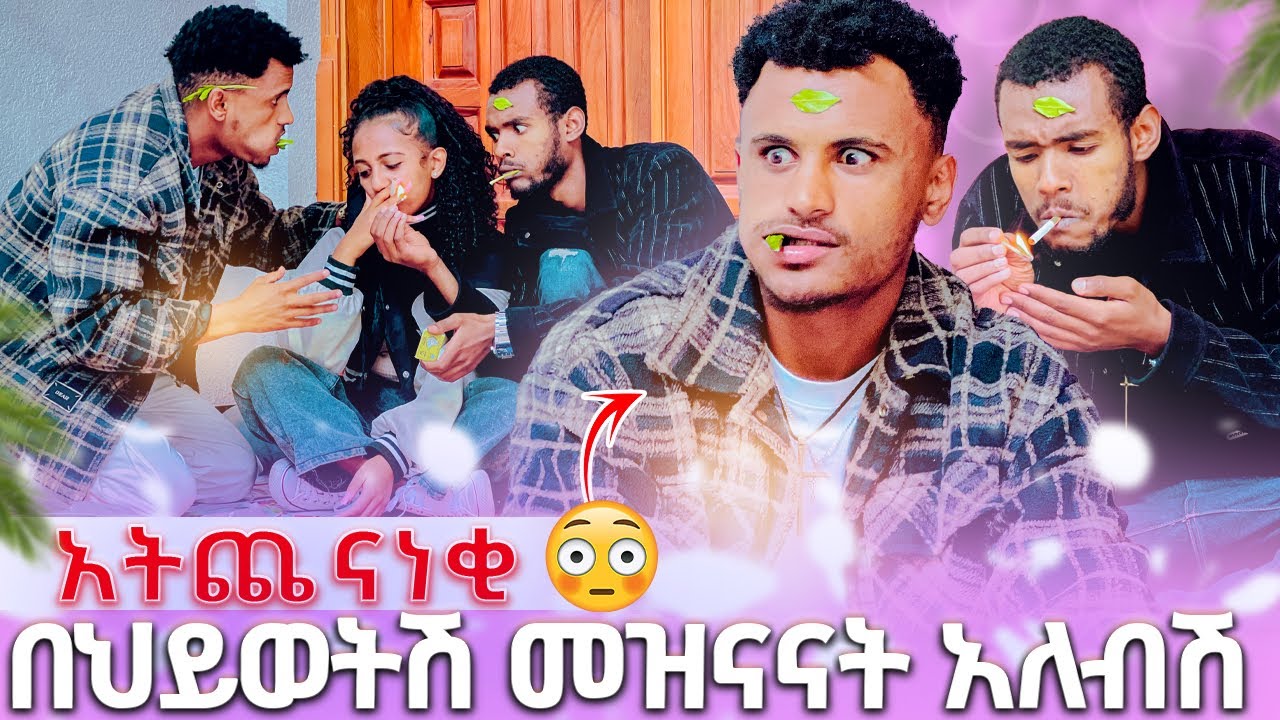 🍫 በህይወትሽ መዝናናት አለብሽ ማርክ እና ቤዚ ተጋደሉ እቅማለው😱😡