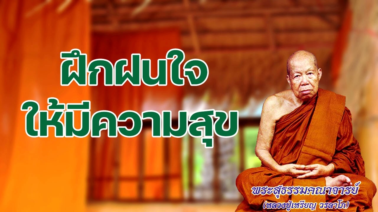 ฝึกฝนใจ ให้มีความสุข หลวงปู่เหรียญ วรลาโภ