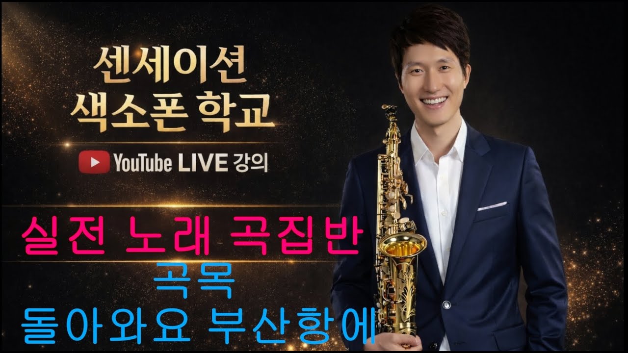 센세이션 색소폰 학교 실전 노래 곡집반 곡목: 돌아와요 부산항에