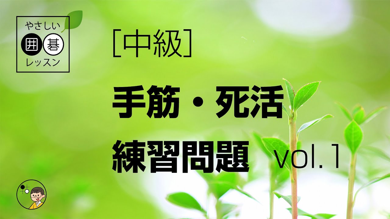 【中級】練習問題（手筋・死活）01 ～やさしい囲碁レッスン～
