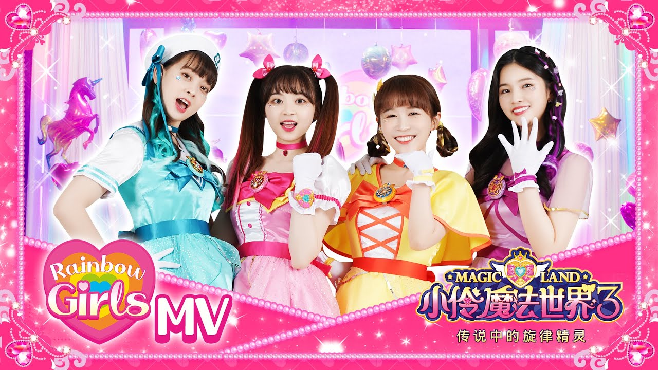 彩虹少女伴我身旁MV精彩放送！唱跳俱佳，我們都是super star | 小伶魔法世界 Magic Land
