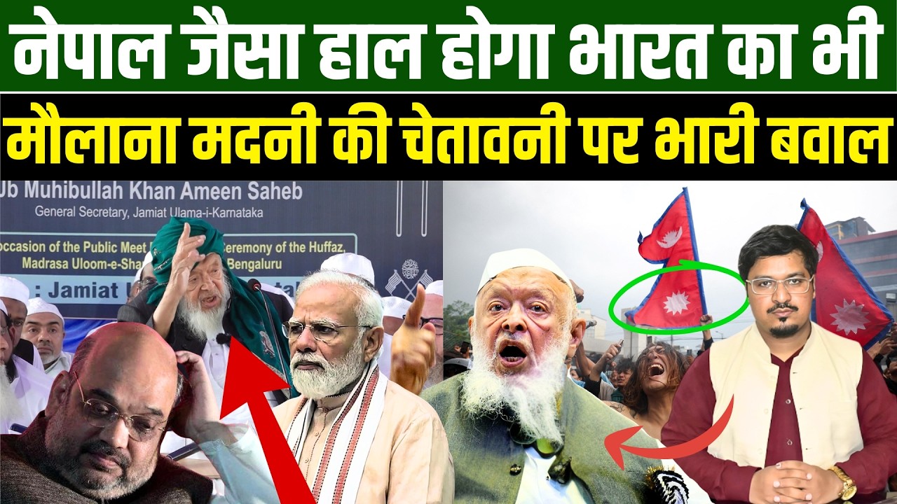 नेपाल जैसा हाल होगा भारत का भी, मौलाना मदनी की चेतावनी पर भारी बवाल | Millat Times