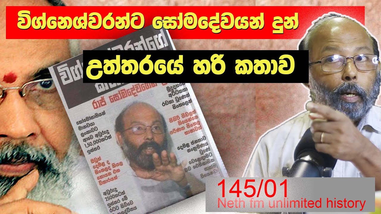 විග්නෙශ්වරන් මහතාට උත්තර | Answers for Vigneshwaran | Neth fm Unlimited History Sri Lanka 145 - 01