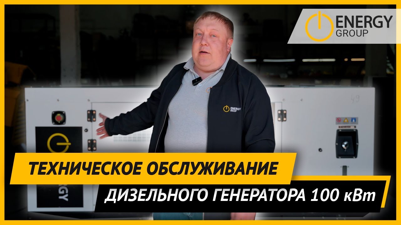Техническое Обслуживание Дизельного Генератора 100 кВт.