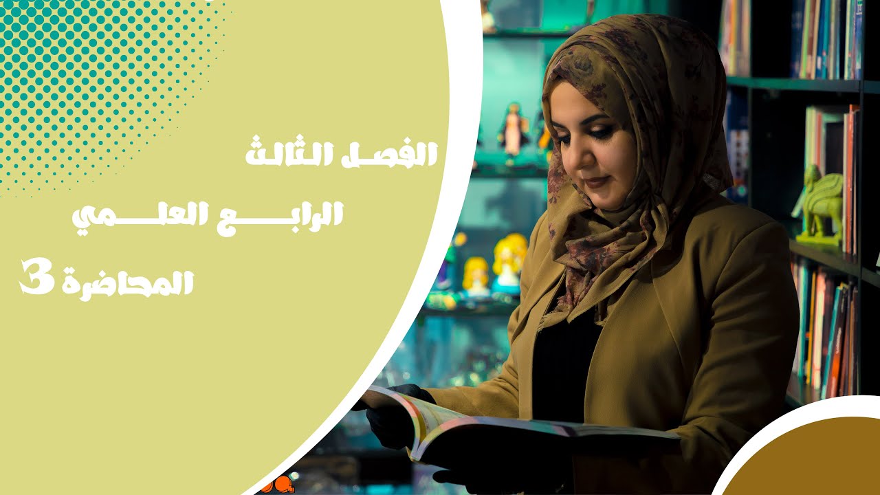 محاضرة 3 فصل ثالث ( الاسس والجذور ) / رياضيات الرابع العلمي / غيداء طارق الشمري