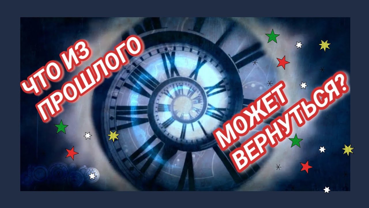 ЧТО МОЖЕТ ВЕРНУТЬСЯ В ТВОЮ ЖИЗНЬ ИЗ ПРОШЛОГО⁉️ЧТО ПРИНЕСЁТ С СОБОЙ ⁉️