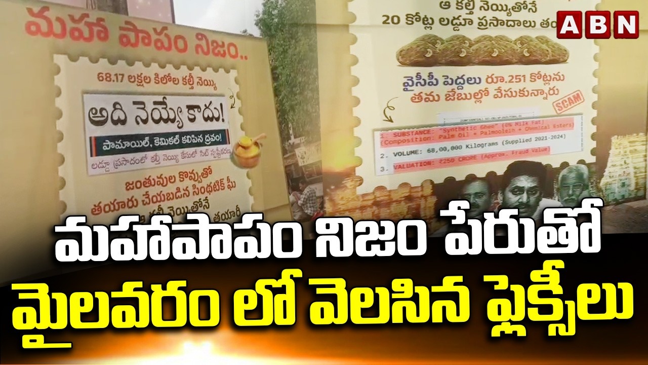 మహాపాపం నిజం పేరుతో మైలవరం లో వెలసిన ఫ్లెక్సీలు | Flexy On Adulterated Ghee At Mylavaram | ABN
