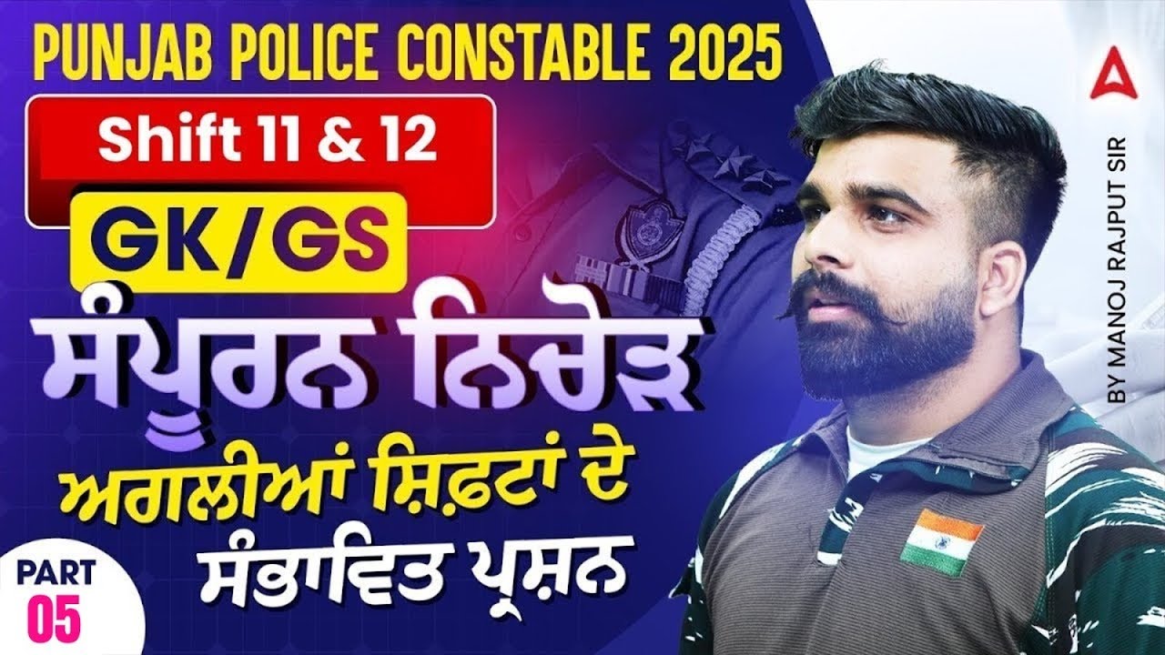 Punjab Police Constable Exam 2025 | Shift 11 & 12 | Expected Questions | GK GS By Manoj Rajput Sir