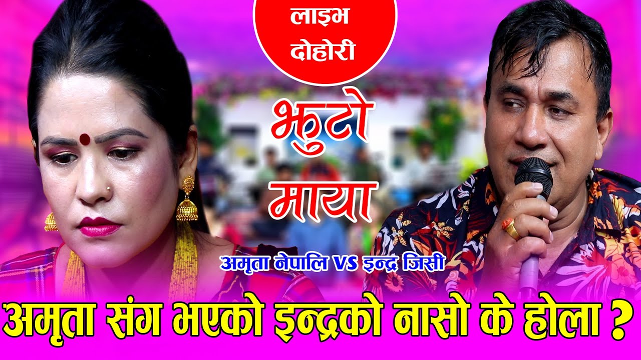 सधै मेरो दुख्यो दिलको घाउ इन्द्रको नासो भनेसी भयो रुवाबासी  JHUTO MAYA CHAHIDAINA  Live dohori 2078
