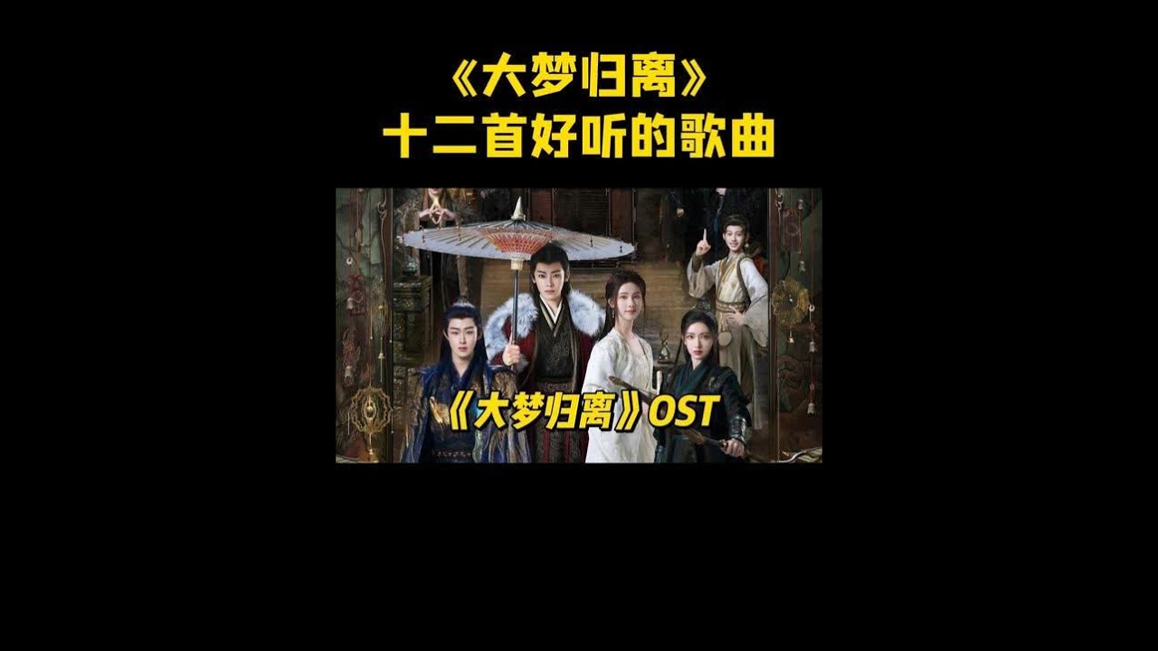耳朵怀孕！《大梦归离》OST 直接封神，单曲循环根本停不下来#李宇春#摩登兄弟刘宇宁 #张碧晨  #侯明昊 #影视歌曲