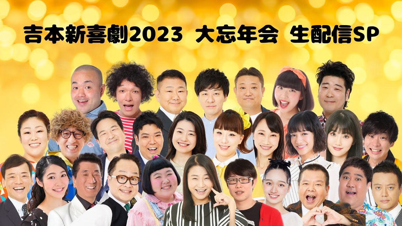 吉本新喜劇2023 大忘年会 生配信SP