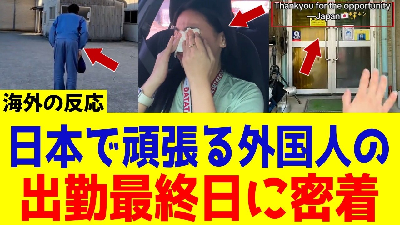 【海外の反応】日本で過ごした日々は特別！外国人が日本から母国へ帰国後泣き崩れる人が続出する理由